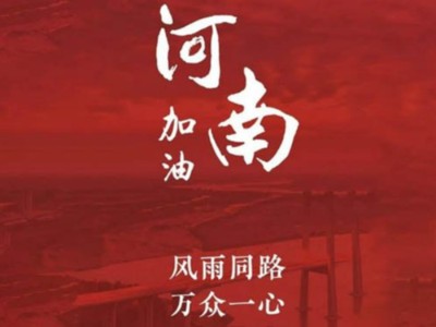 我們一起為河南加油！濟(jì)南禮盒廠家分享遇到暴雨生存自救五大技能